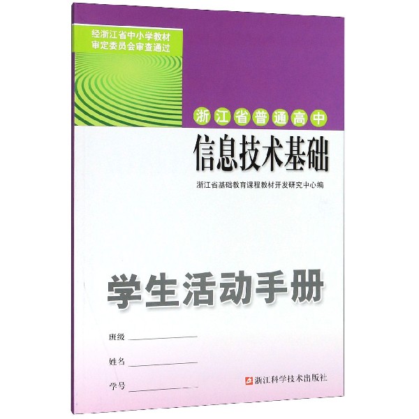 信息技术基础学生活动手册/浙江省普通高中