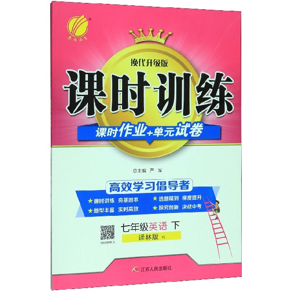 七年级英语(下译林版YL换代升级版)/课时训练课时作业+单元试卷