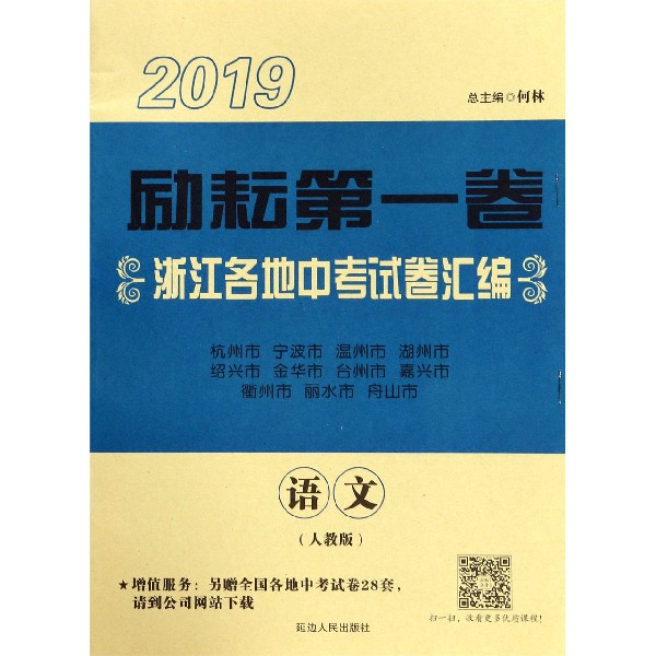 语文(人教版)/2019励耘第一卷浙江各地中考试卷汇编