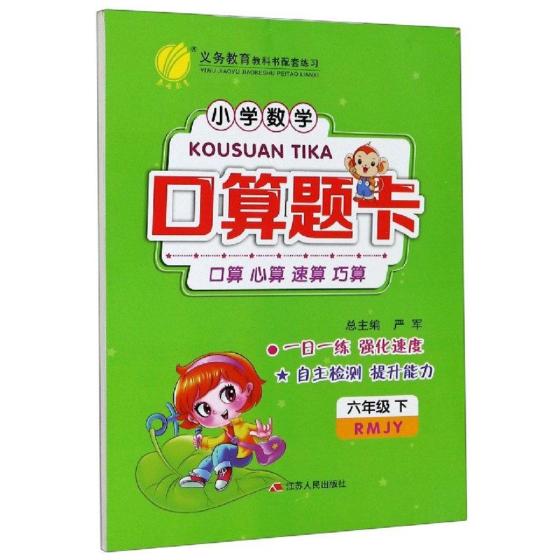 小学数学口算题卡（6下RMJY）
