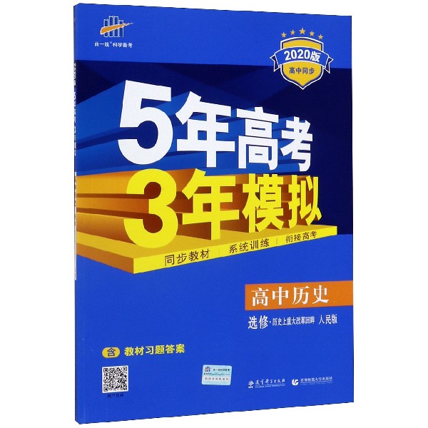 高中历史(选修历史上重大改革回眸人民版2020版高中同步)/5年高考3年模拟