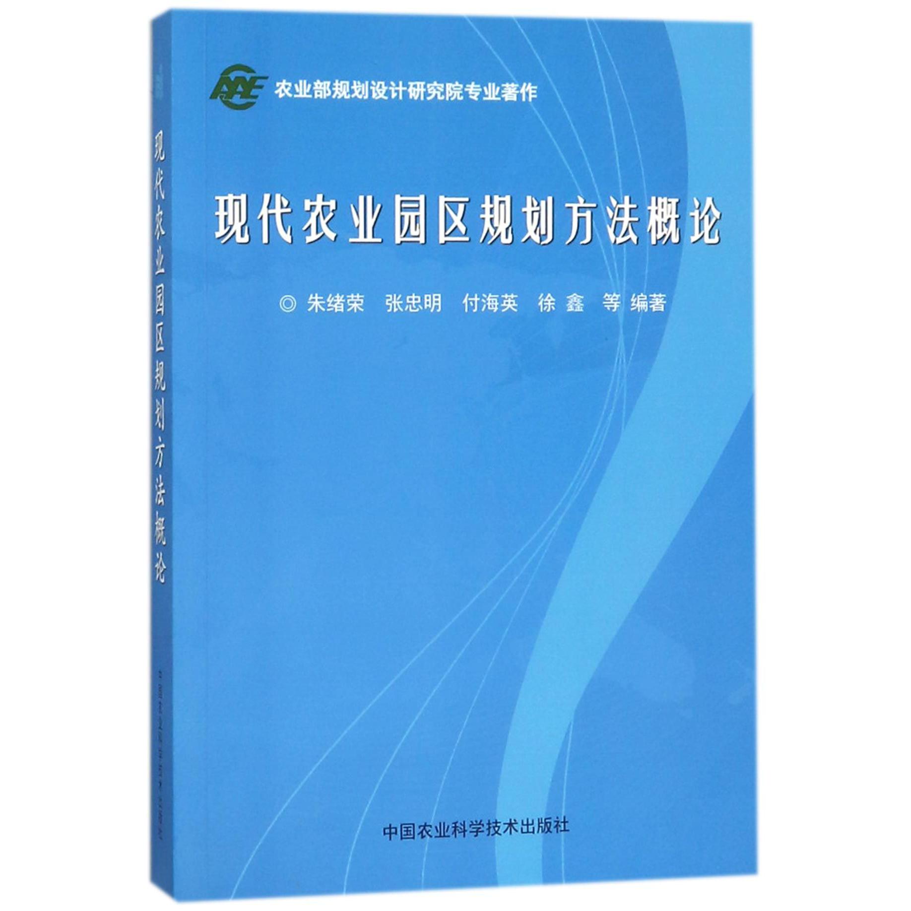 现代农业园区规划方法概论