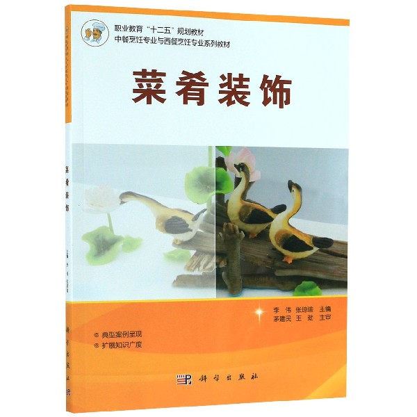 菜肴装饰(中餐烹饪专业与西餐烹饪专业系列教材职业教育十二五规划教材)