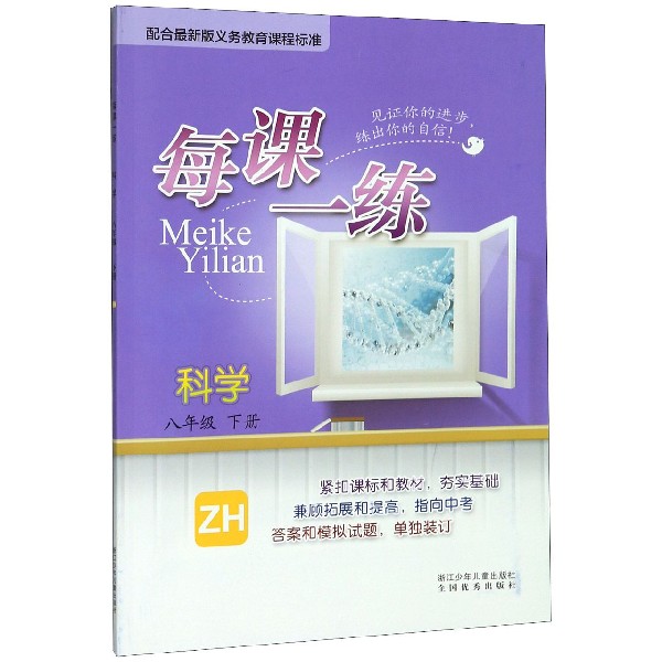 科学(8下ZH)/每课一练