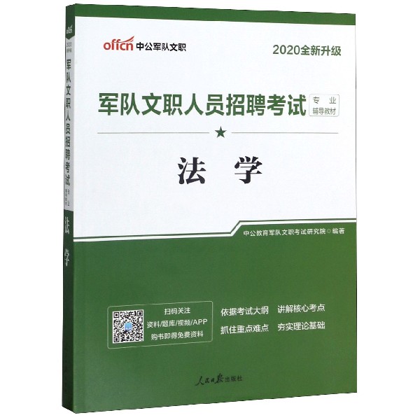 法学(2020全新升级军队文职人员招聘考试专业辅导教材)