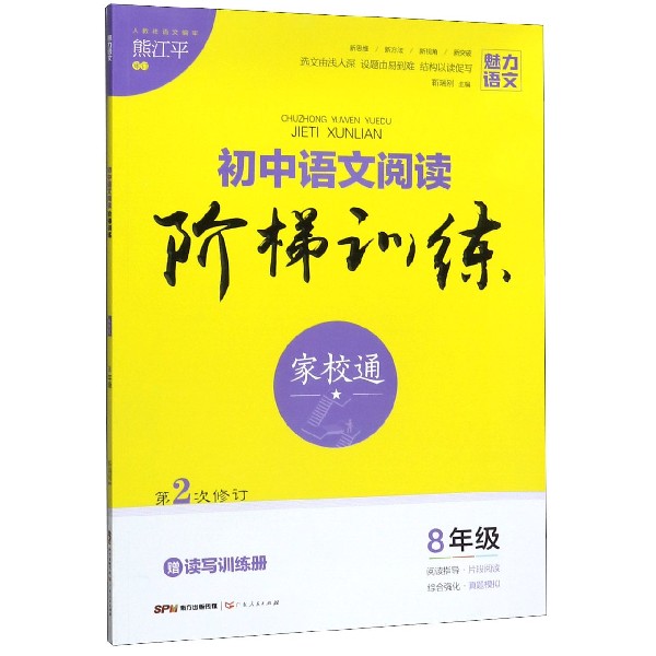 初中语文阅读阶梯训练(8年级第2次修订)