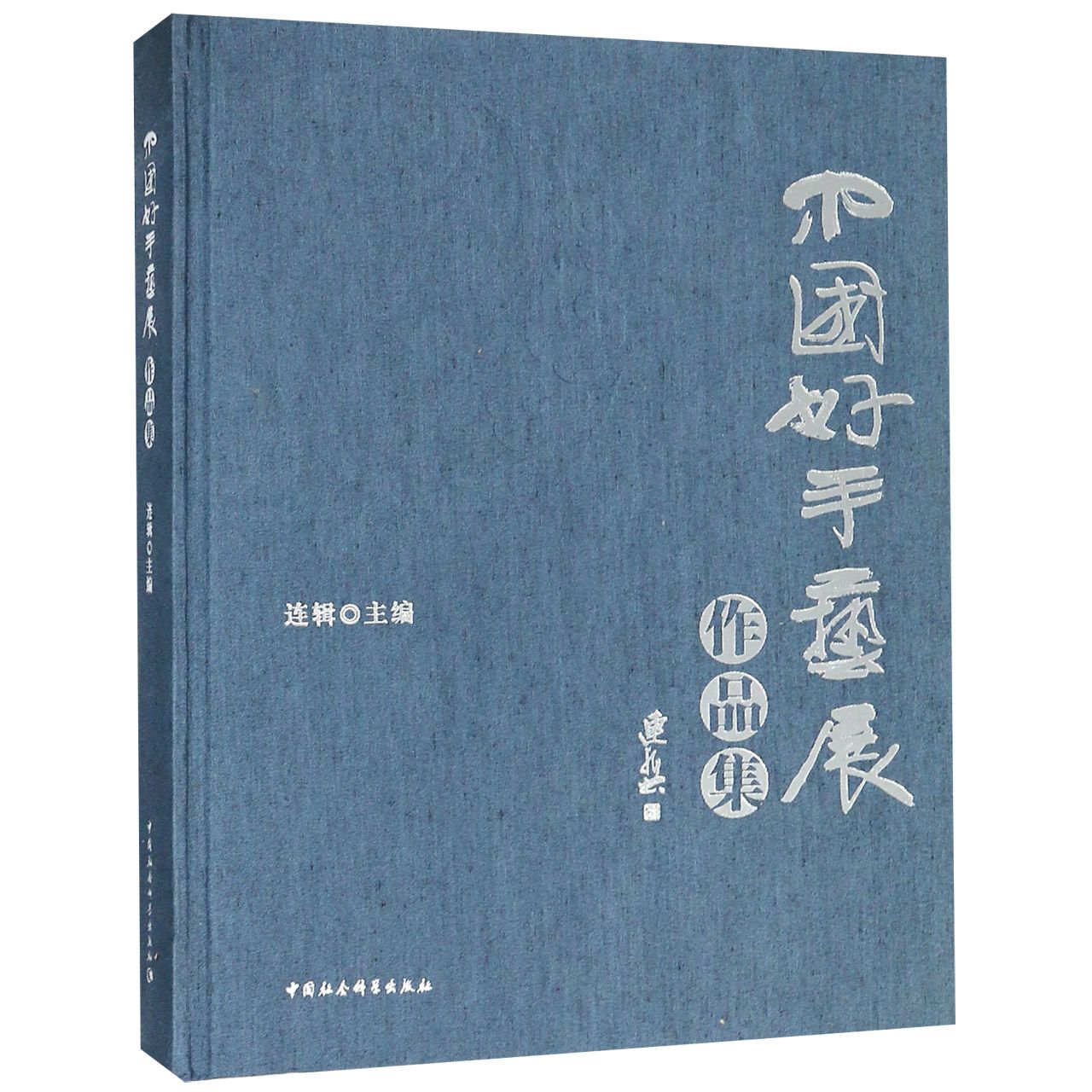 中国好手艺展作品集(精)