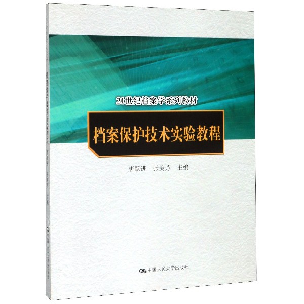 档案保护技术实验教程(21世纪档案学系列教材)