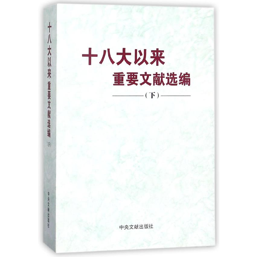 十八大以来重要文献选编（下）