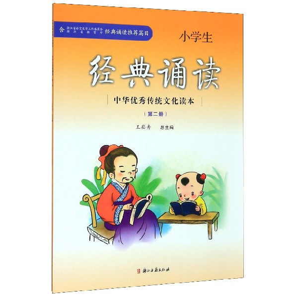 小学生经典诵读(2)/中华优秀传统文化读本