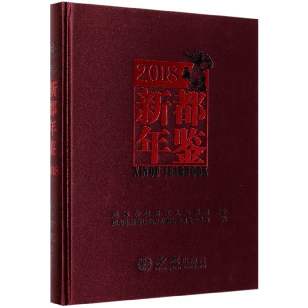 新都年鉴(2018)(精)