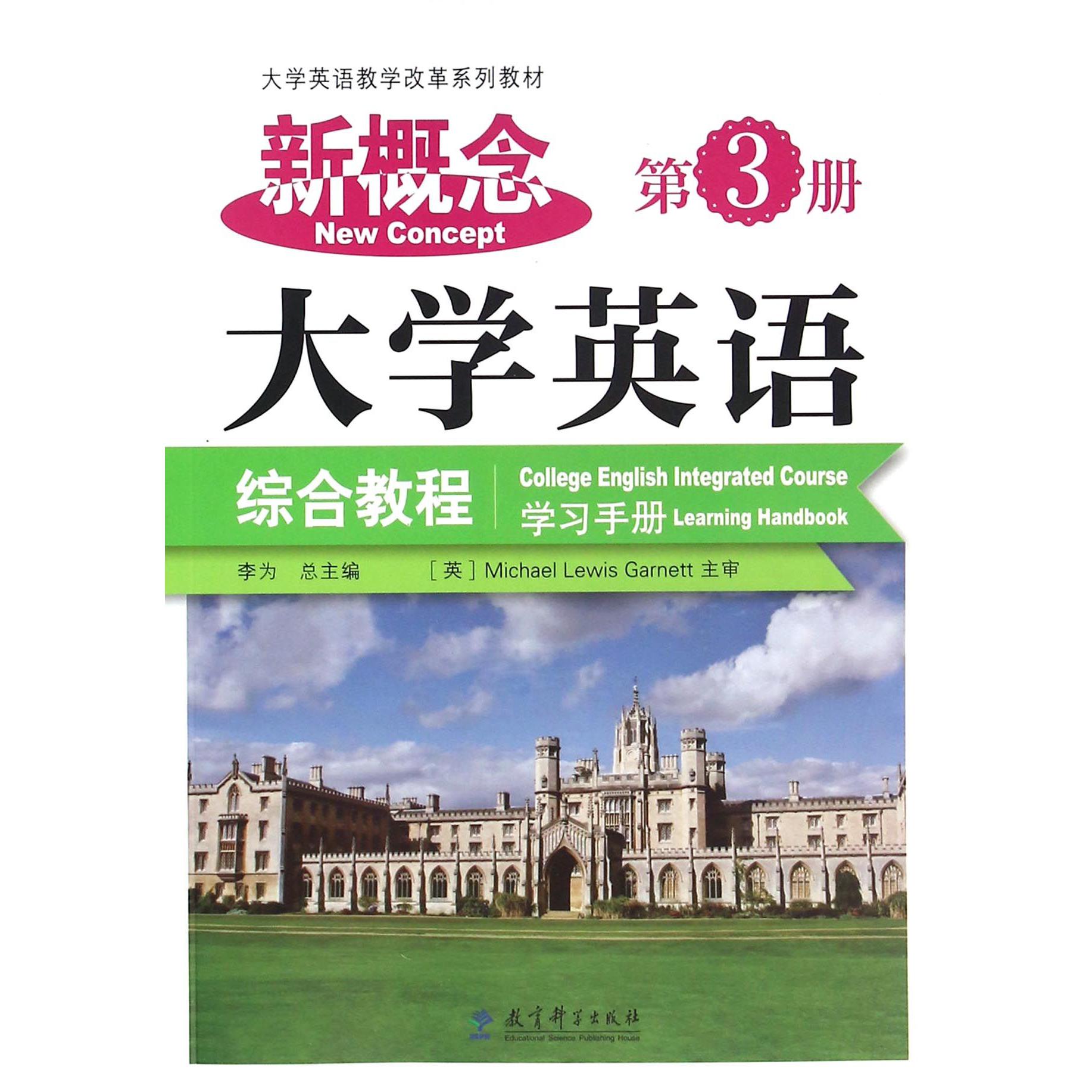 新概念大学英语综合教程(学习手册第3册大学英语教学改革系列教材)