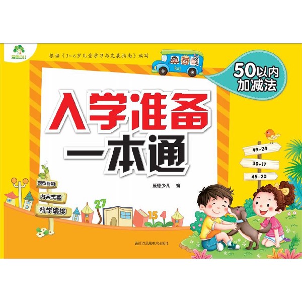 50以内加减法/入学准备一本通