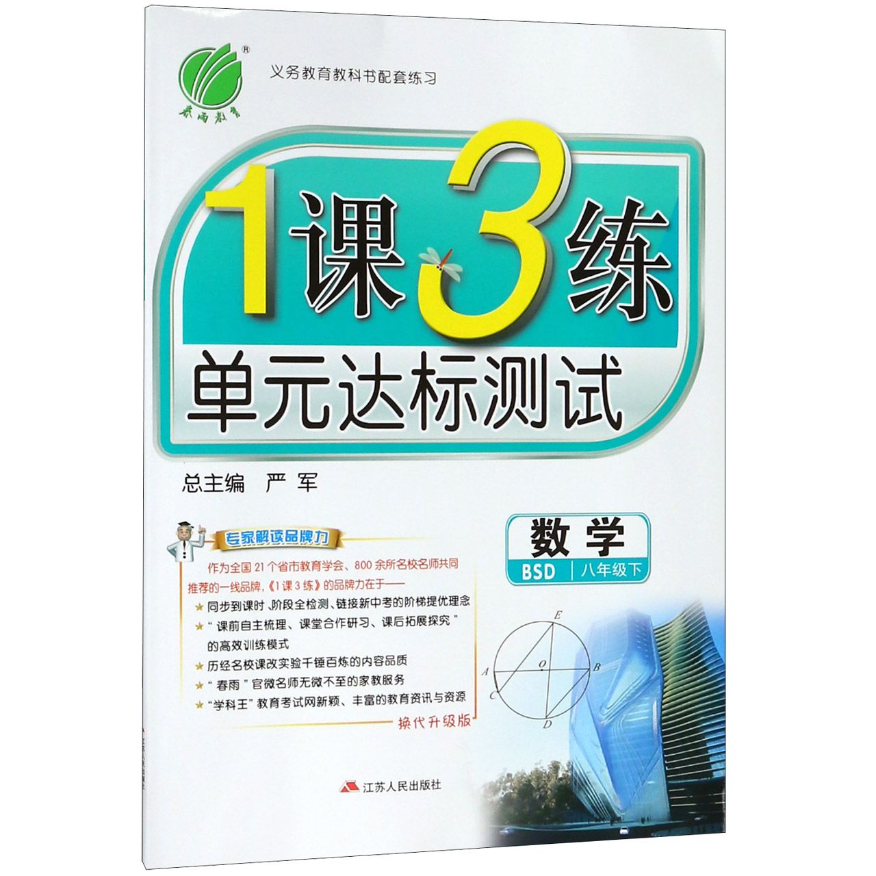 数学(8下BSD换代升级版)/1课3练单元达标测试