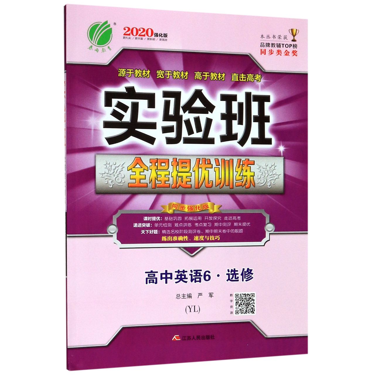 高中英语(6选修YL2020强化版)/实验班全程提优训练