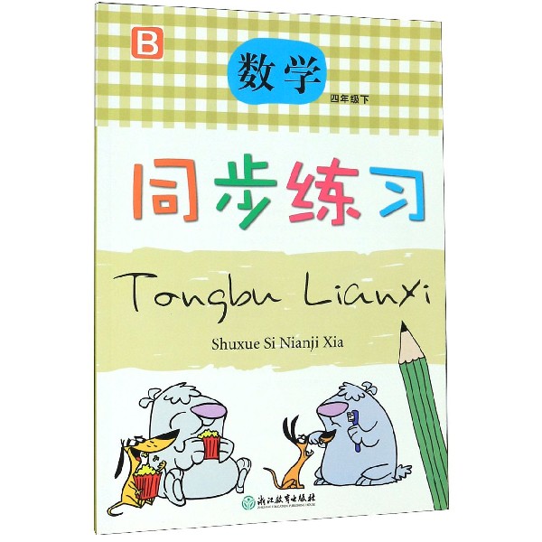 数学同步练习(4下B)