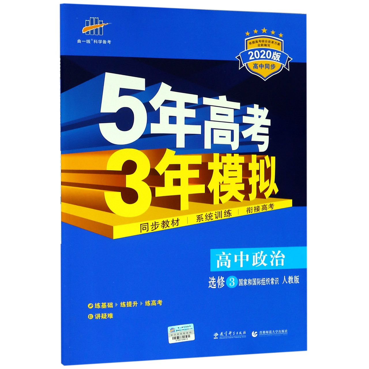 高中政治(选修3国家和国际组织常识人教版2020版高中同步)/5年高考3年模拟
