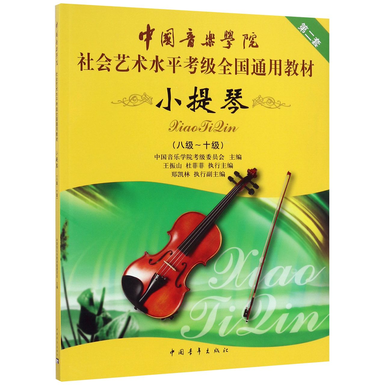 中国音乐学院社会艺术水平考级全国通用教材(小提琴第2套8级-10级)