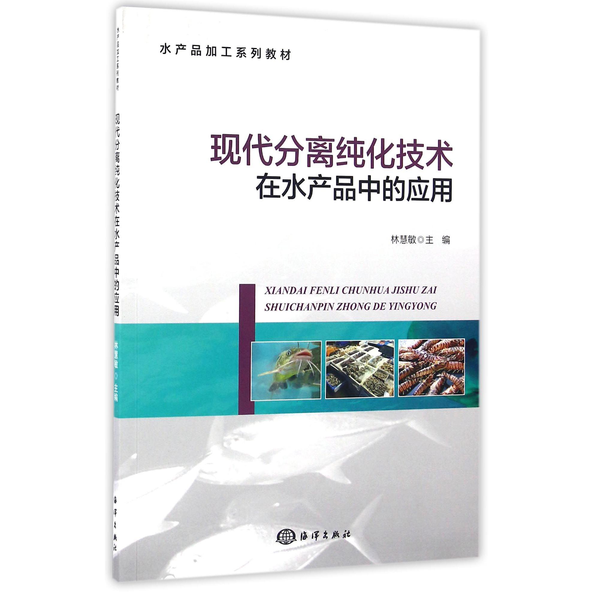 现代分离纯化技术在水产品中的应用(水产品加工系列教材)