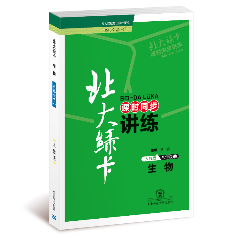 生物(8上人教版新课标教材课时同步讲练)/北大绿卡