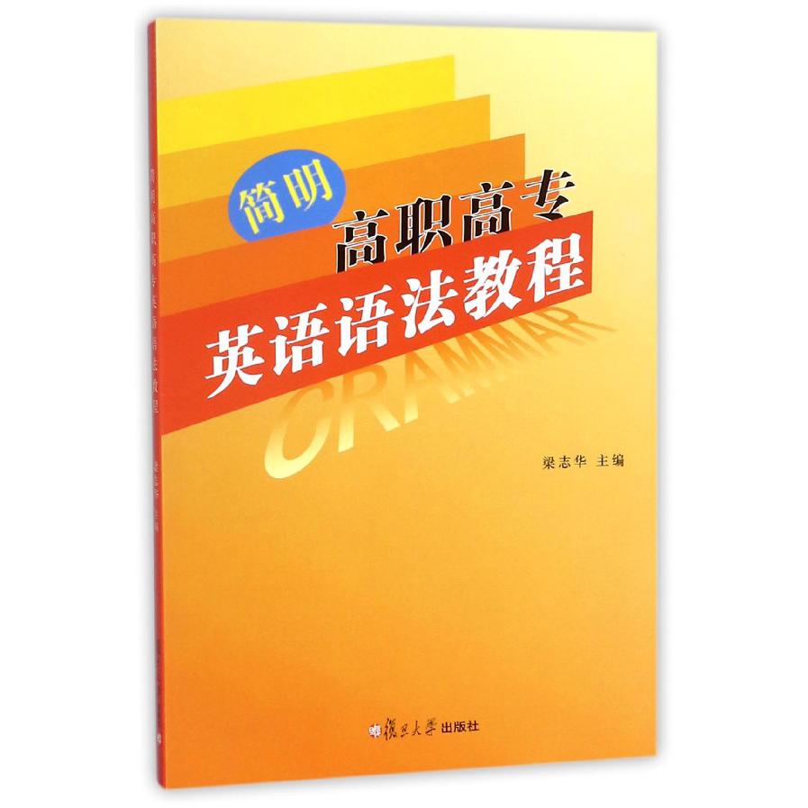 简明高职高专英语语法教程