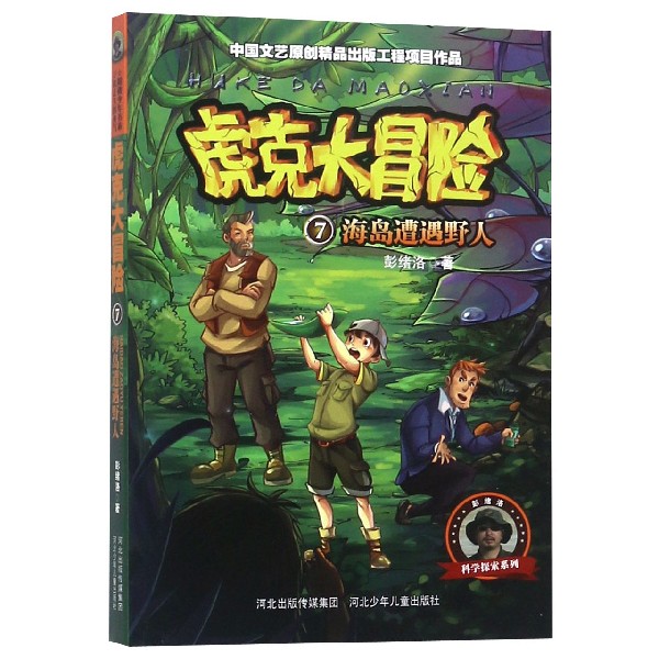 虎克大冒险(7海岛遭遇野人)/彭绪洛科学探索系列