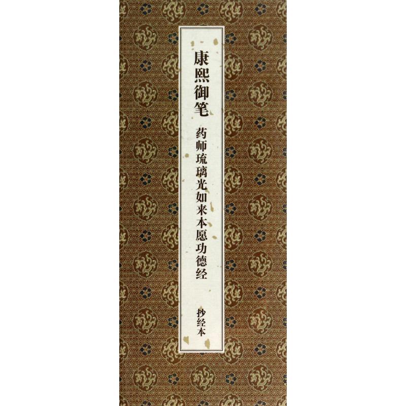 康熙御笔药师琉璃光如来本愿功德经（抄经本）（精）