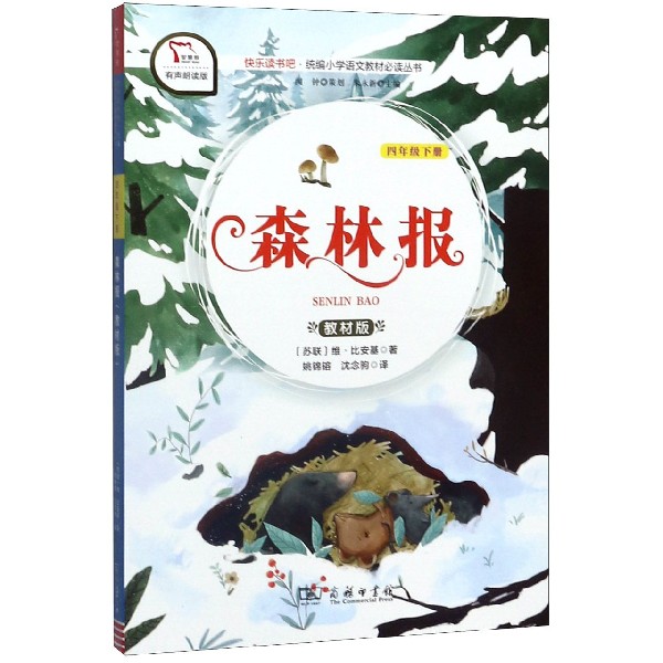 森林报(4下教材版有声朗读版)/快乐读书吧统编小学语文教材必读丛书