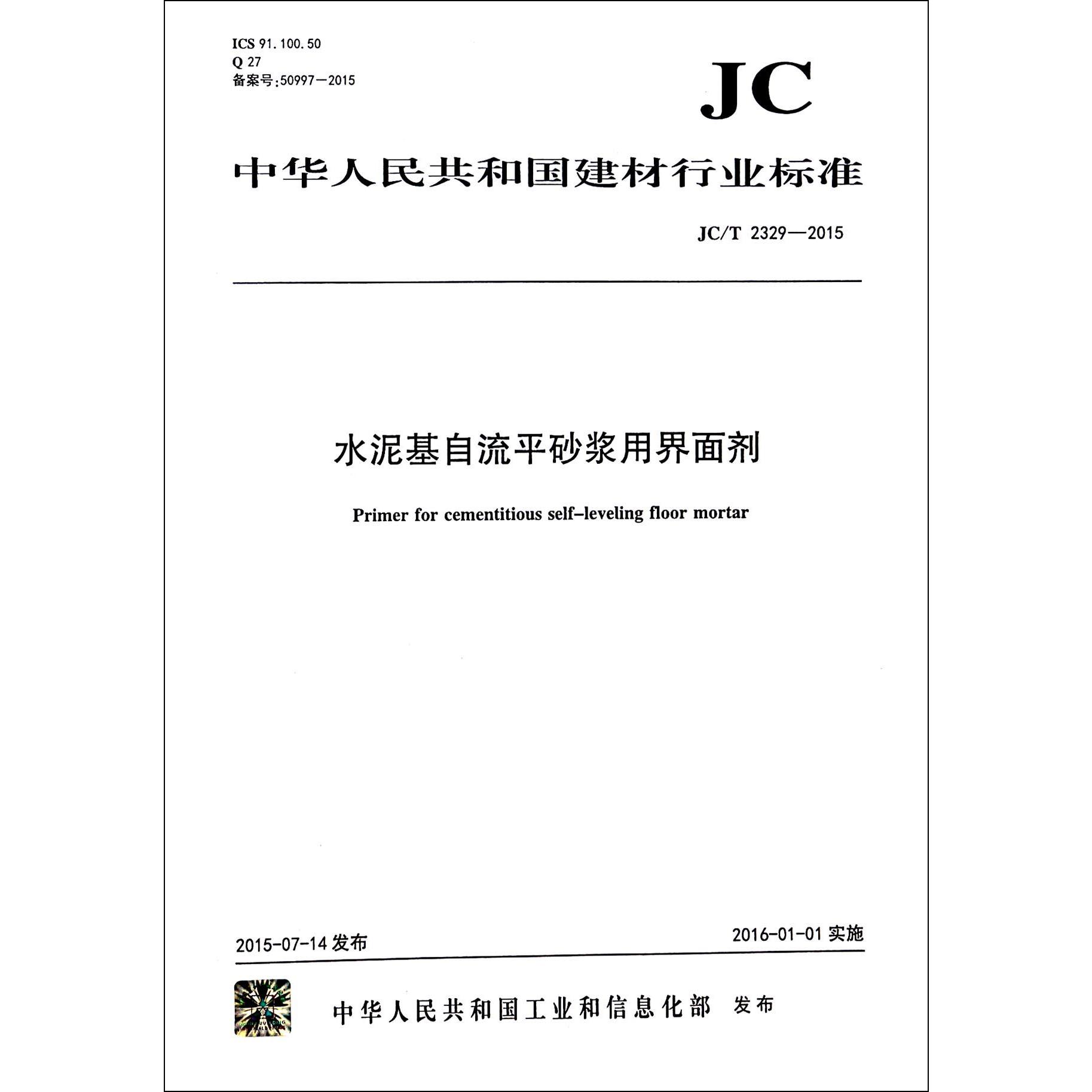 水泥基自流平砂浆用界面剂（JCT2329-2015）/中华人民共和国建材行业标准