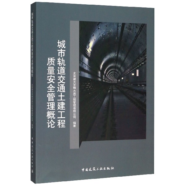 城市轨道交通土建工程质量安全管理概论