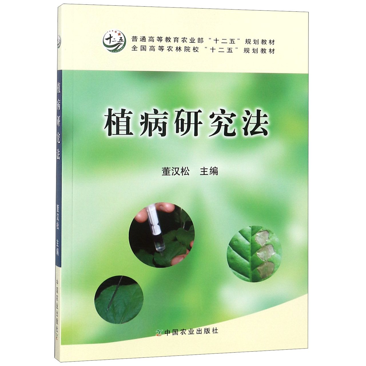 植病研究法（全国高等农林院校十二五规划教材）
