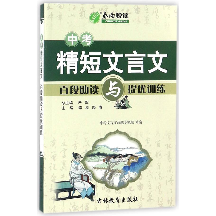 中考精短文言文百段助读与提优训练