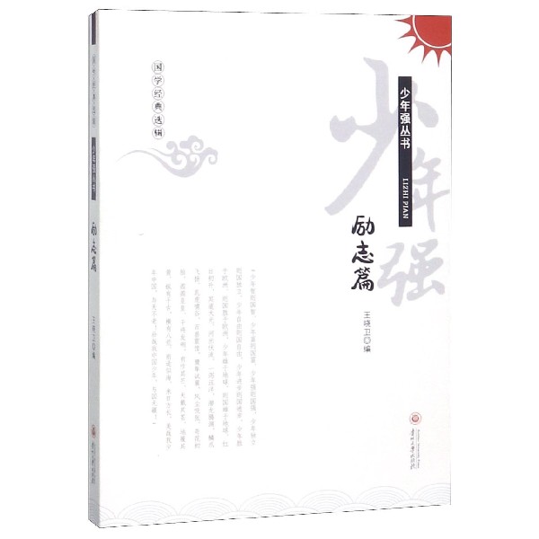 少年强丛书（励志篇）