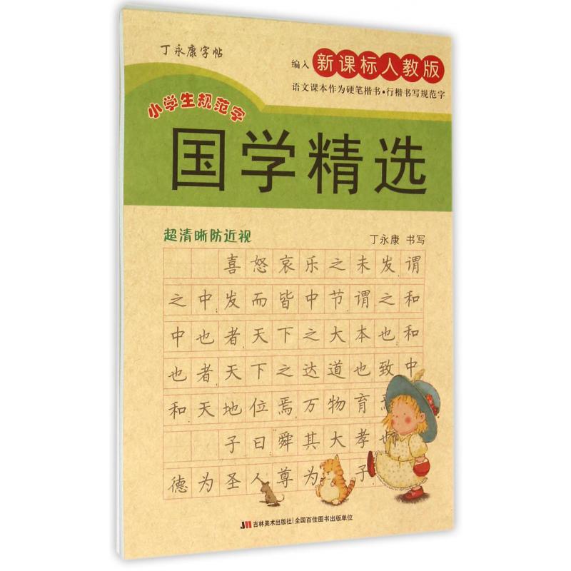 国学精选（编入新课标人教版小学生规范字）/丁永康字帖