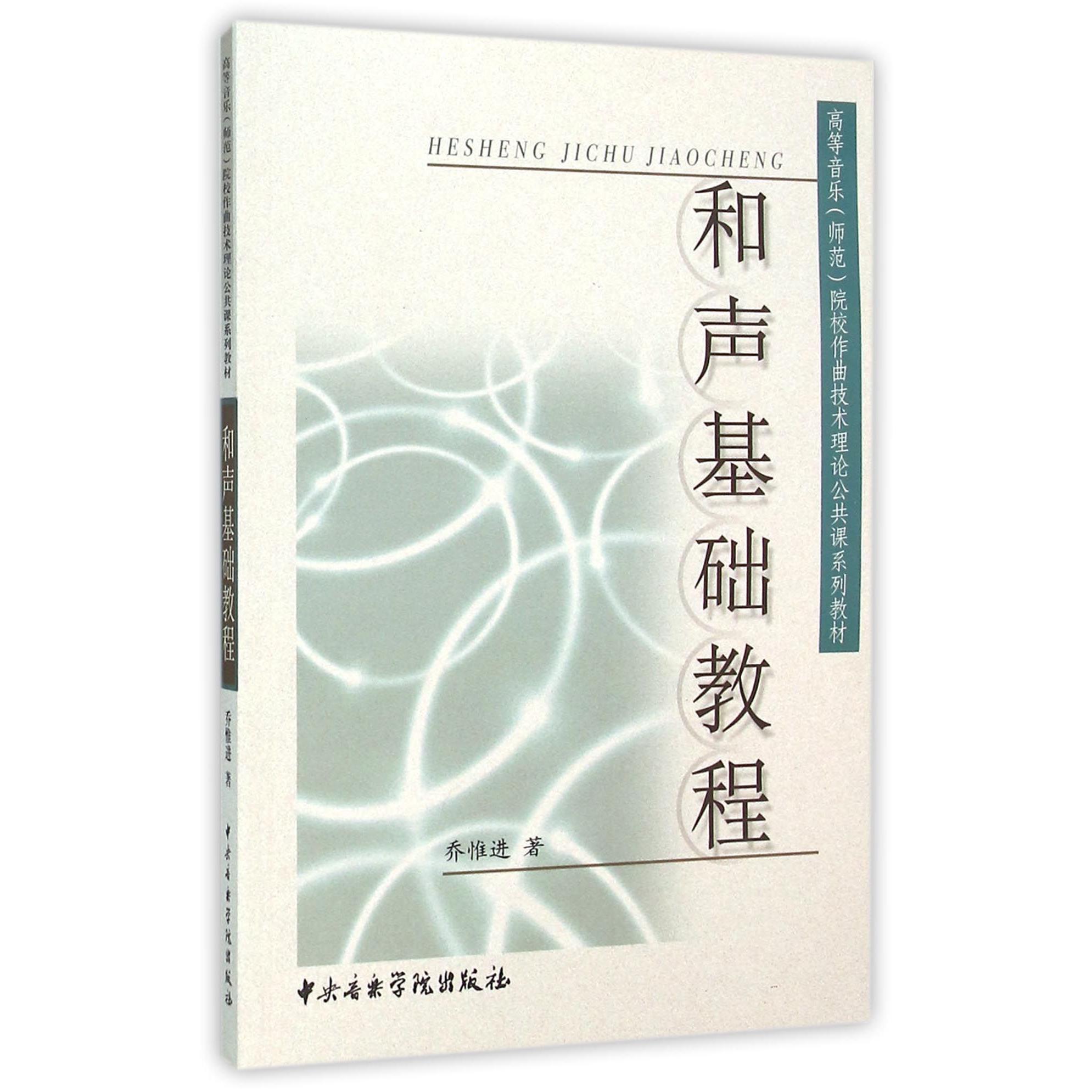 和声基础教程（高等音乐师范院校作曲技术理论公共课系列教材）