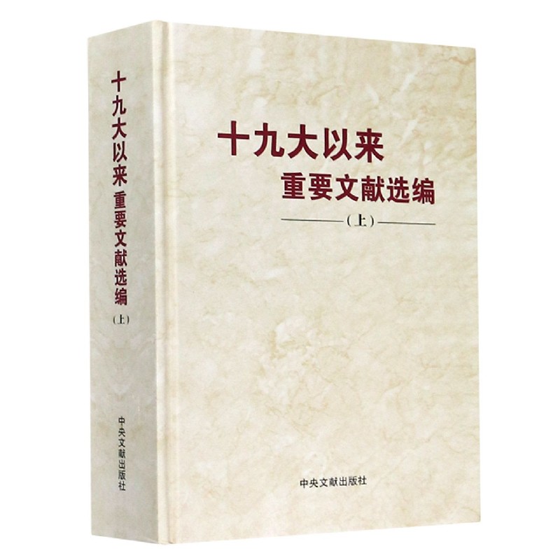 十九大以来重要文献选编（上）（精）