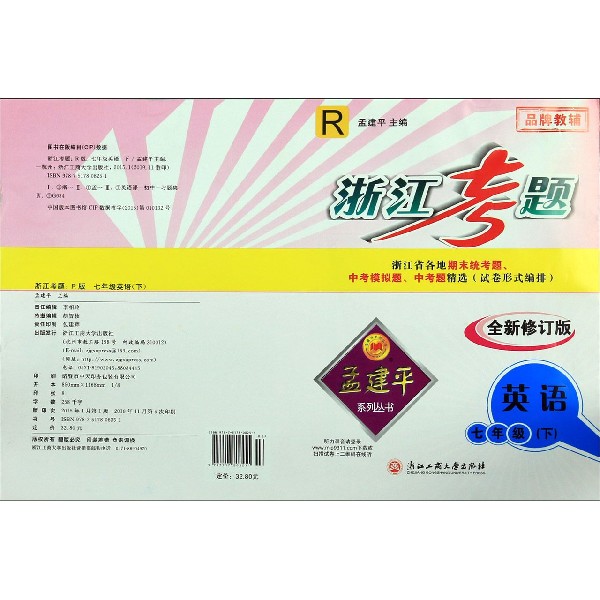 英语(7下R全新修订版)/浙江考题