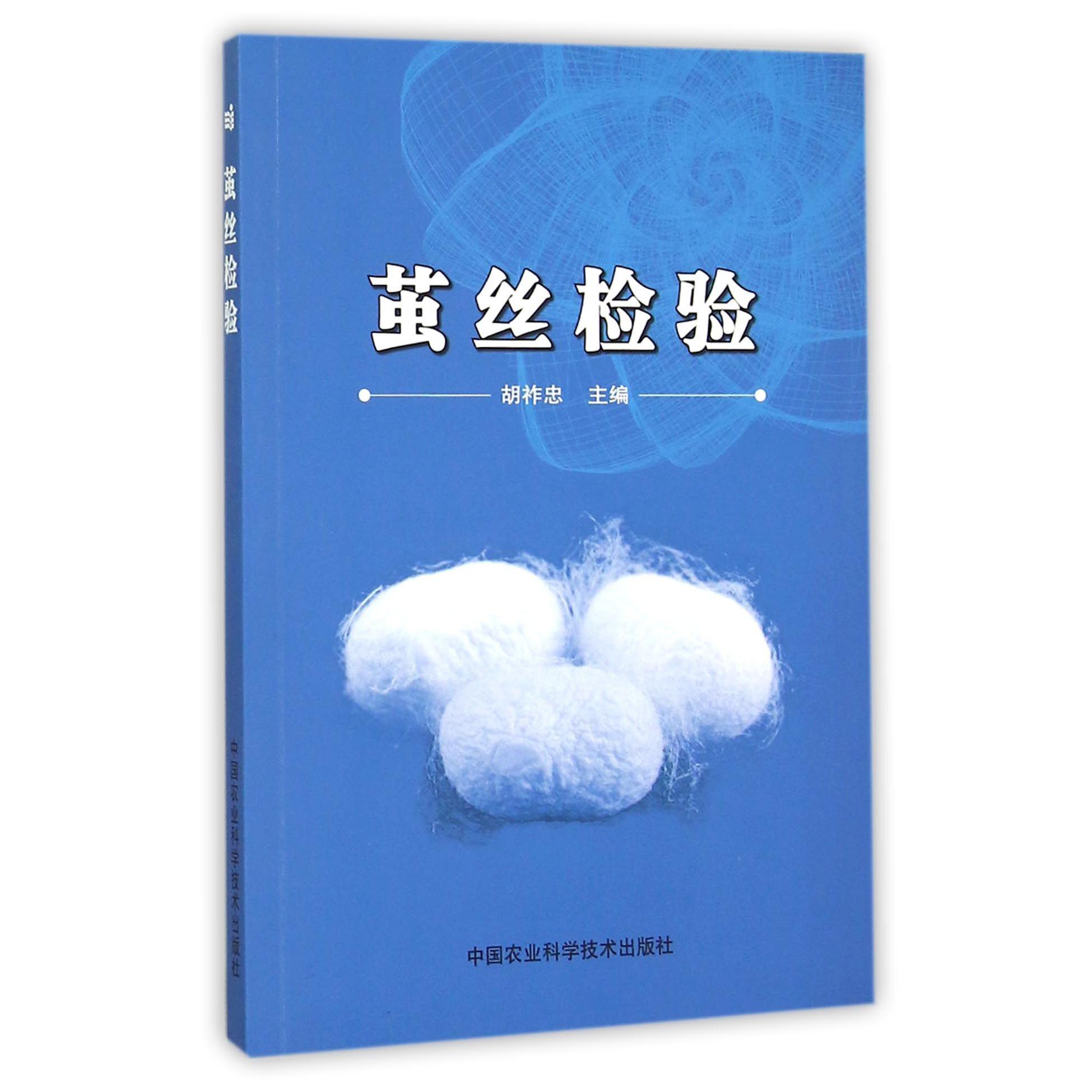 茧丝检验