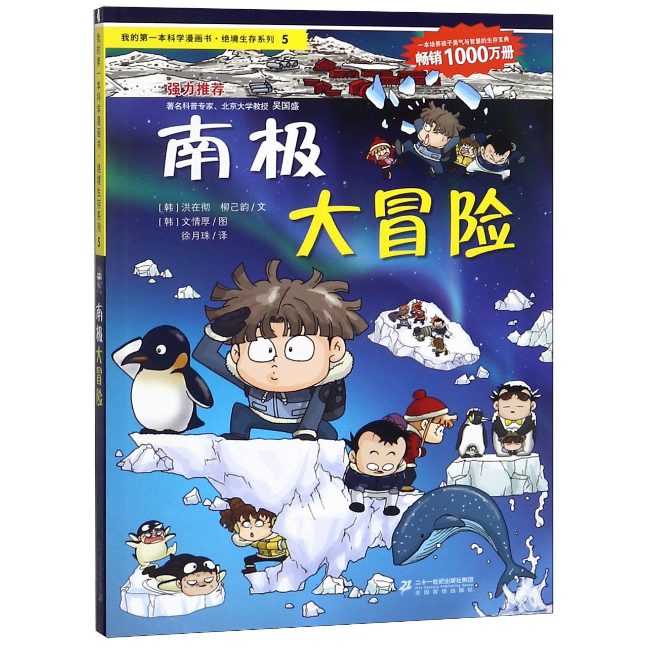 南极大冒险/我的第一本科学漫画书绝境生存系列