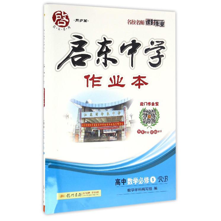 高中数学（必修5RB）/启东中学作业本