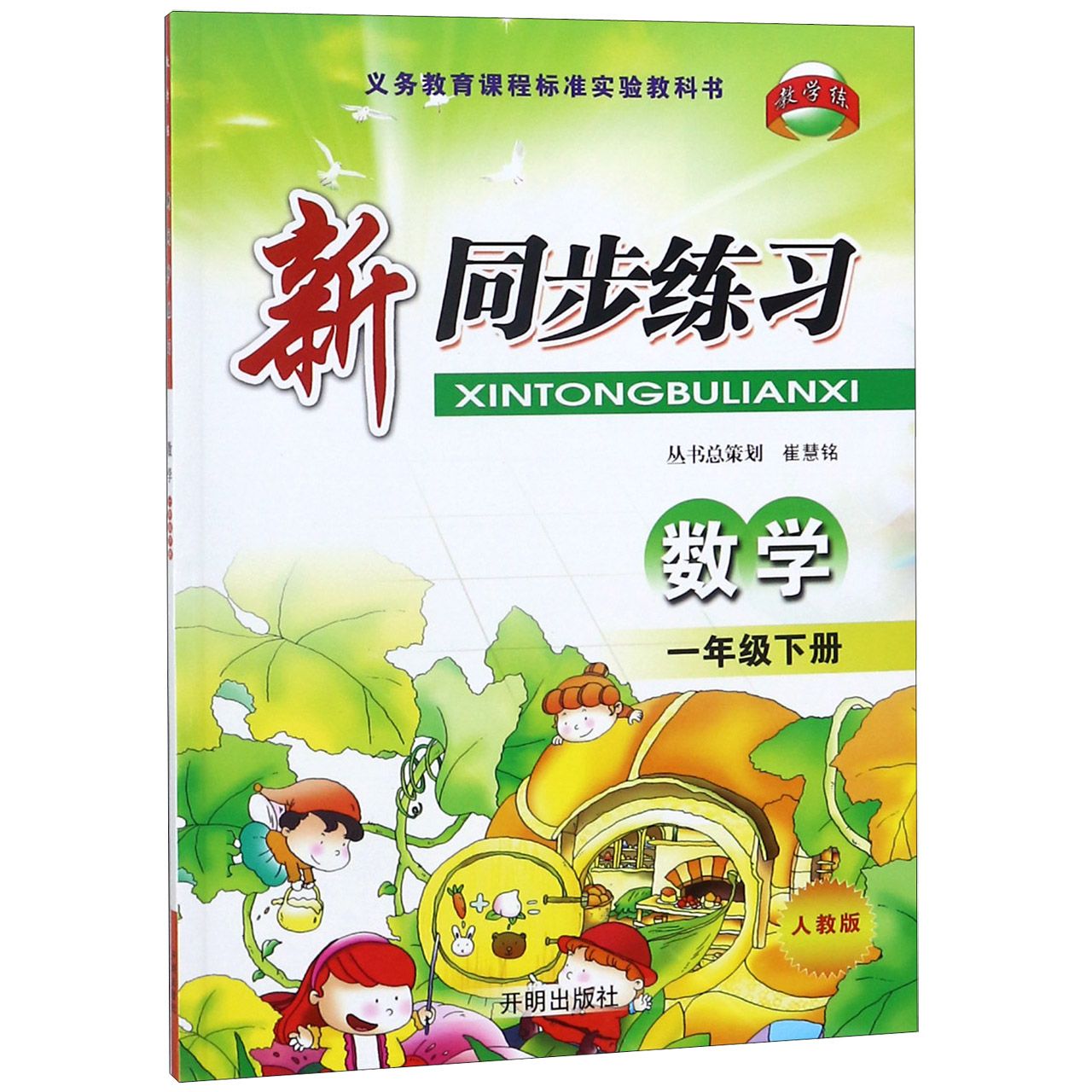 数学（1下人教版）/新同步练习