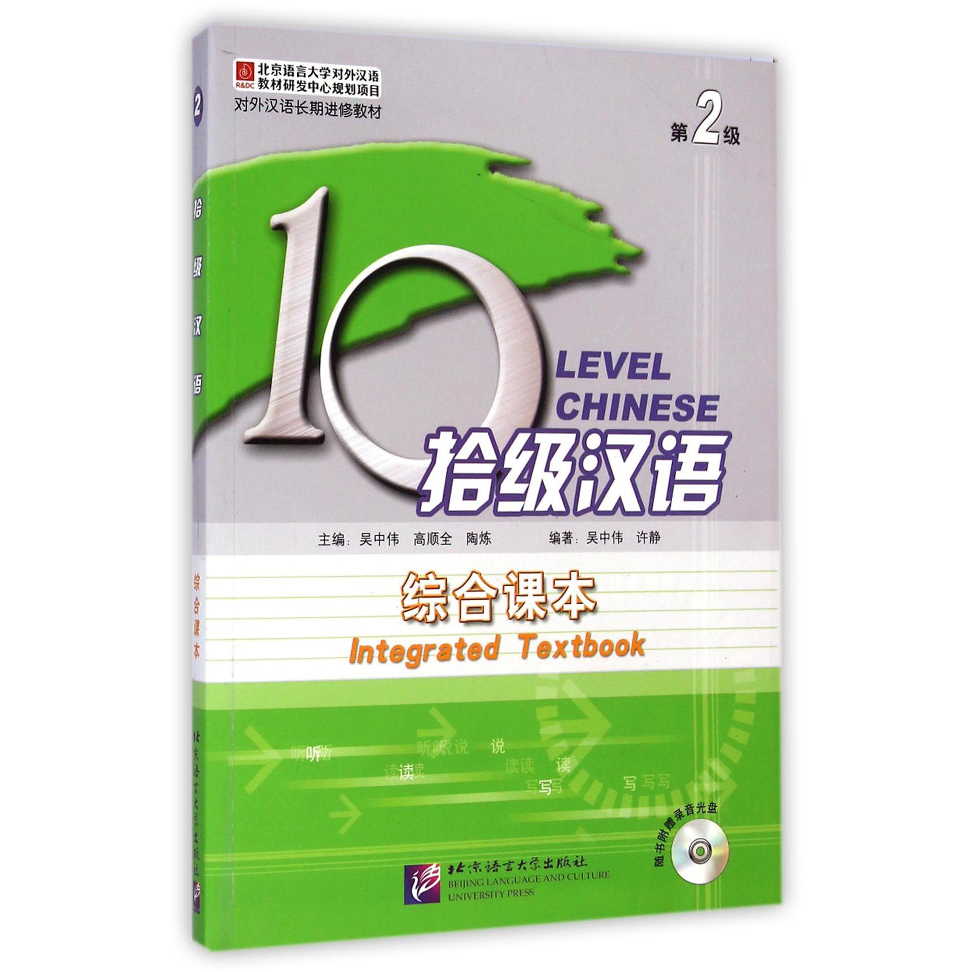 拾级汉语（附光盘第2级综合课本对外汉语长期进修教材）