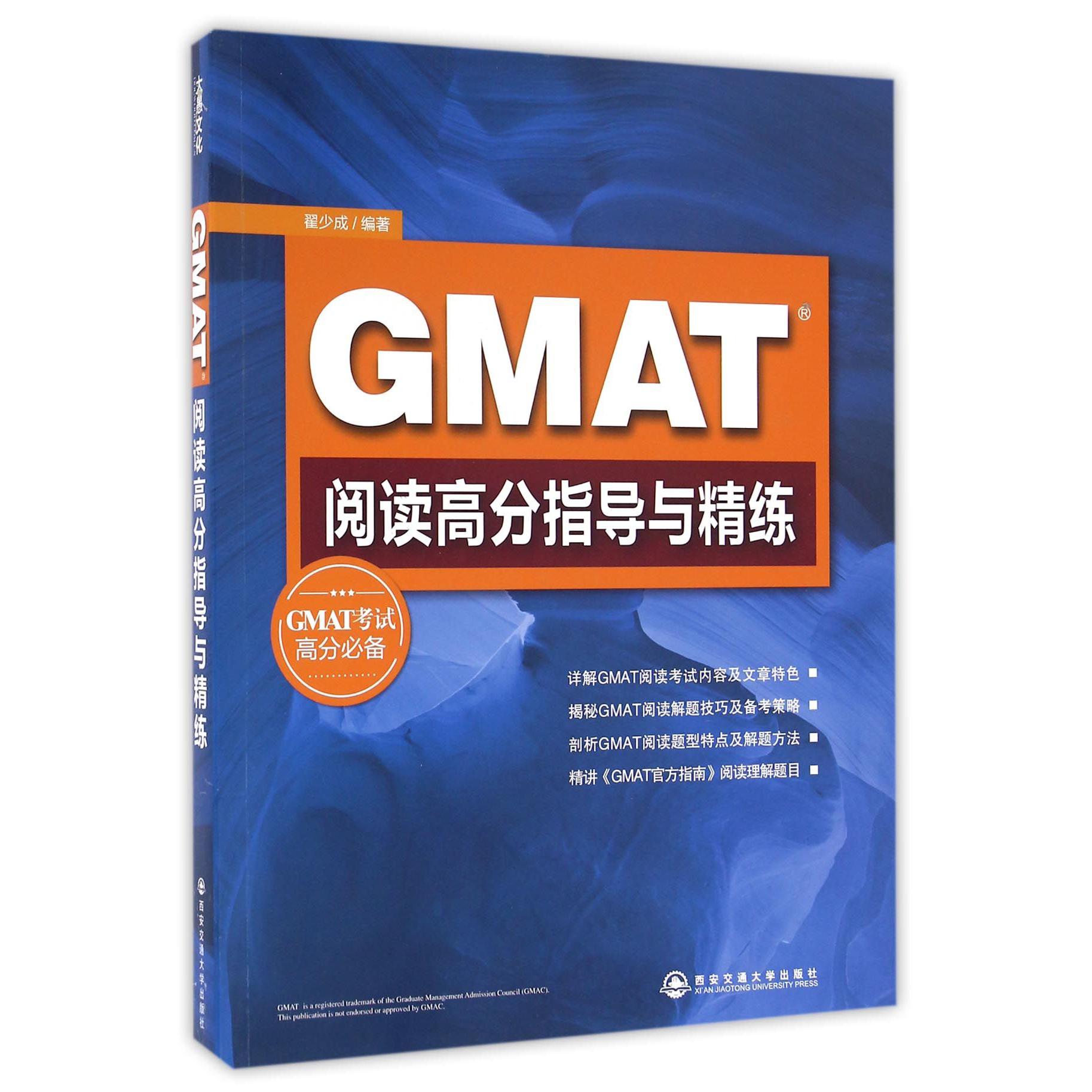 GMAT阅读高分指导与精练（GMAT考试高分）