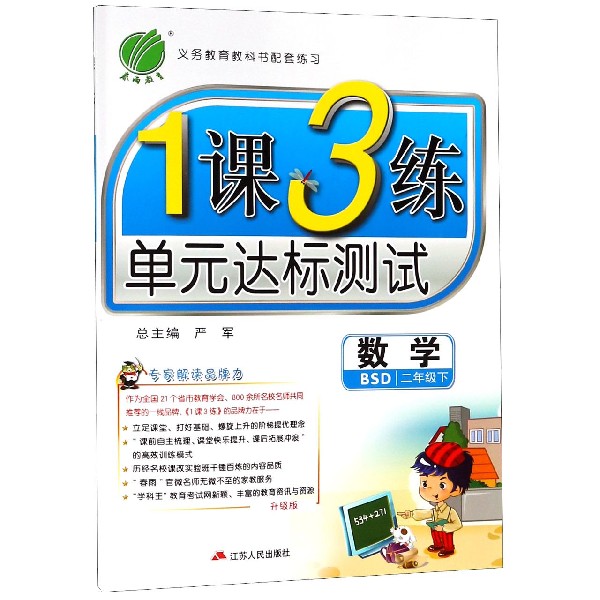 数学（2下BSD升级版）/1课3练单元达标测试