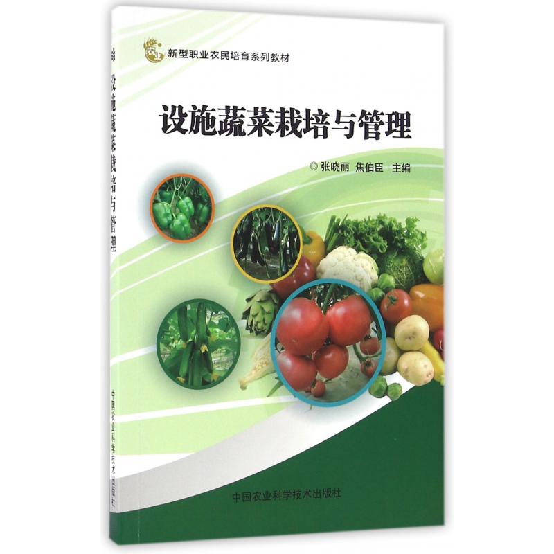 设施蔬菜栽培与管理（新型职业农民培育系列教材）