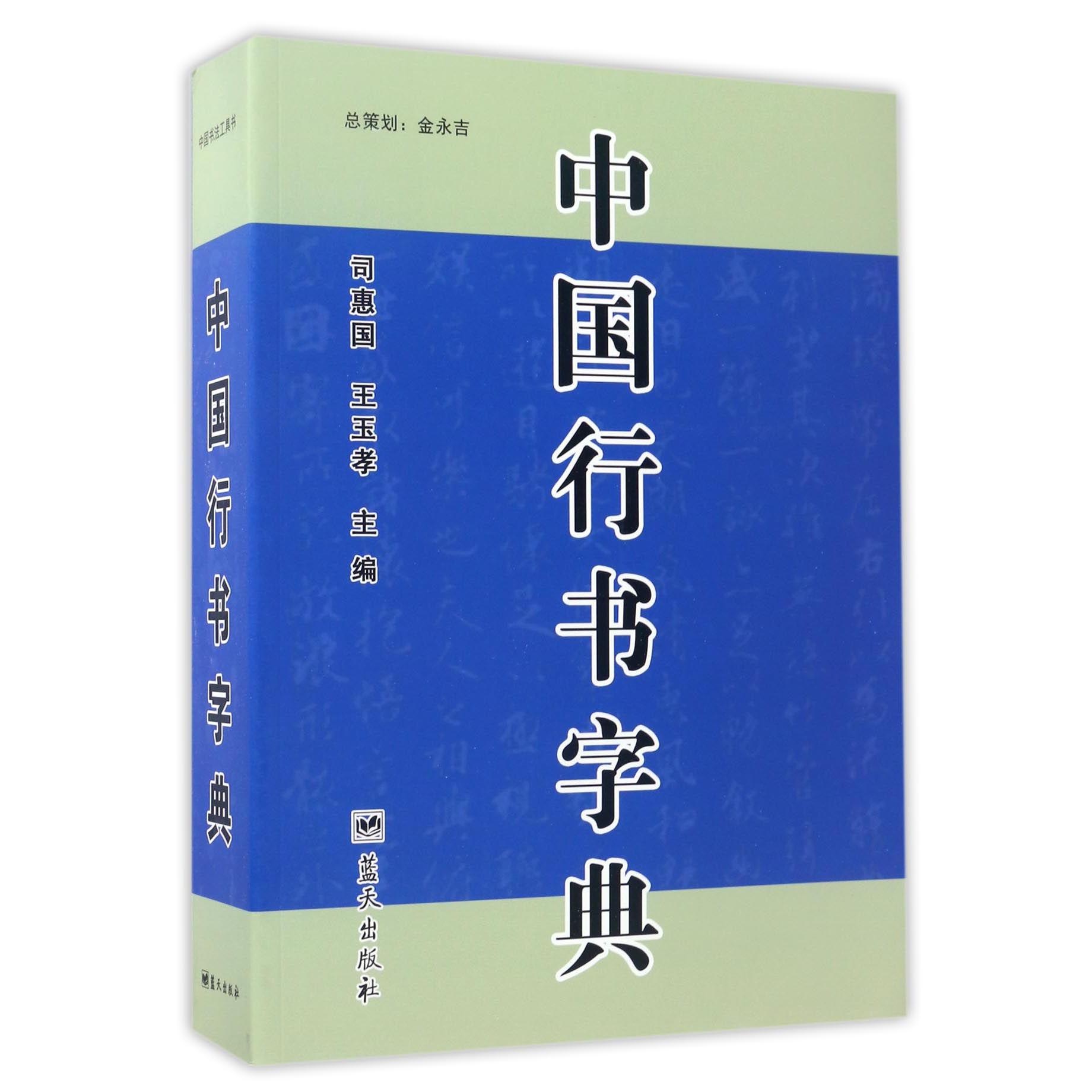 中国行书字典