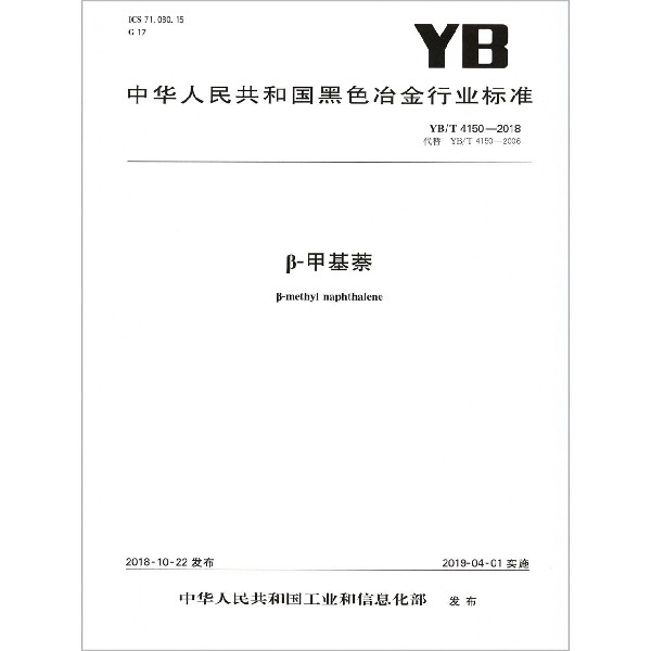 β-甲基萘（YBT4150-2018代替YBT4150-2006）/中华人民共和国黑色冶金行业标准