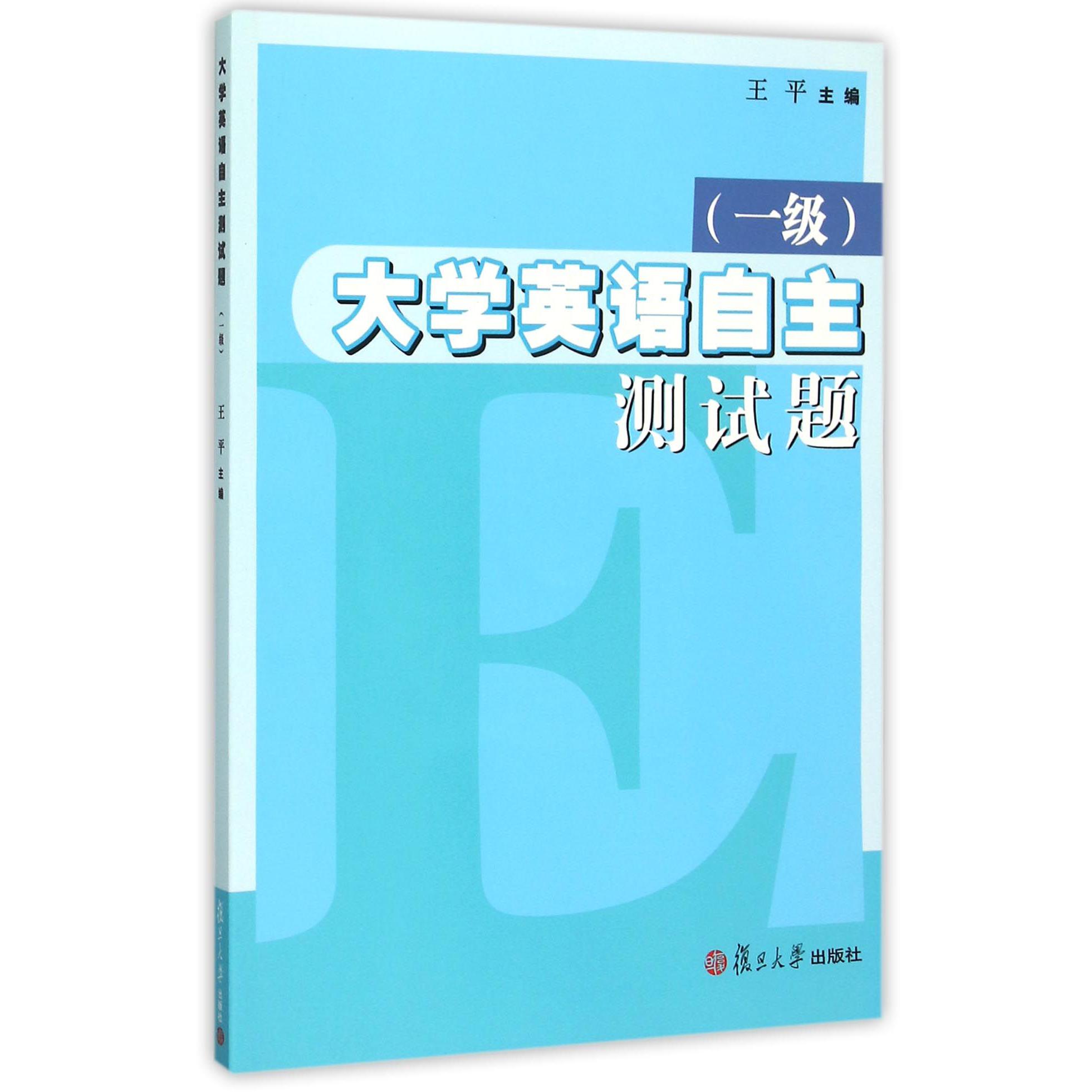 大学英语自主测试题（附光盘1级）