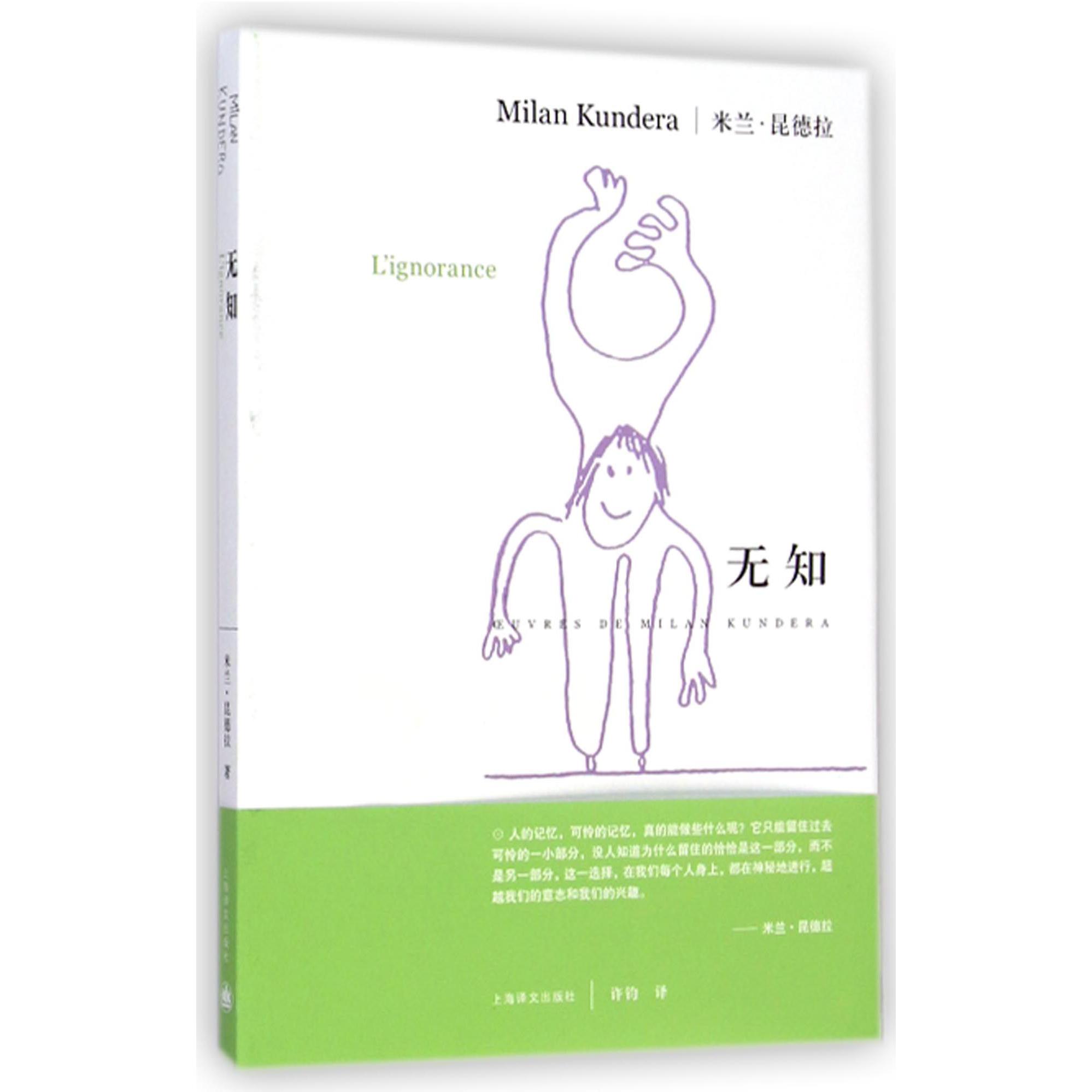 无知