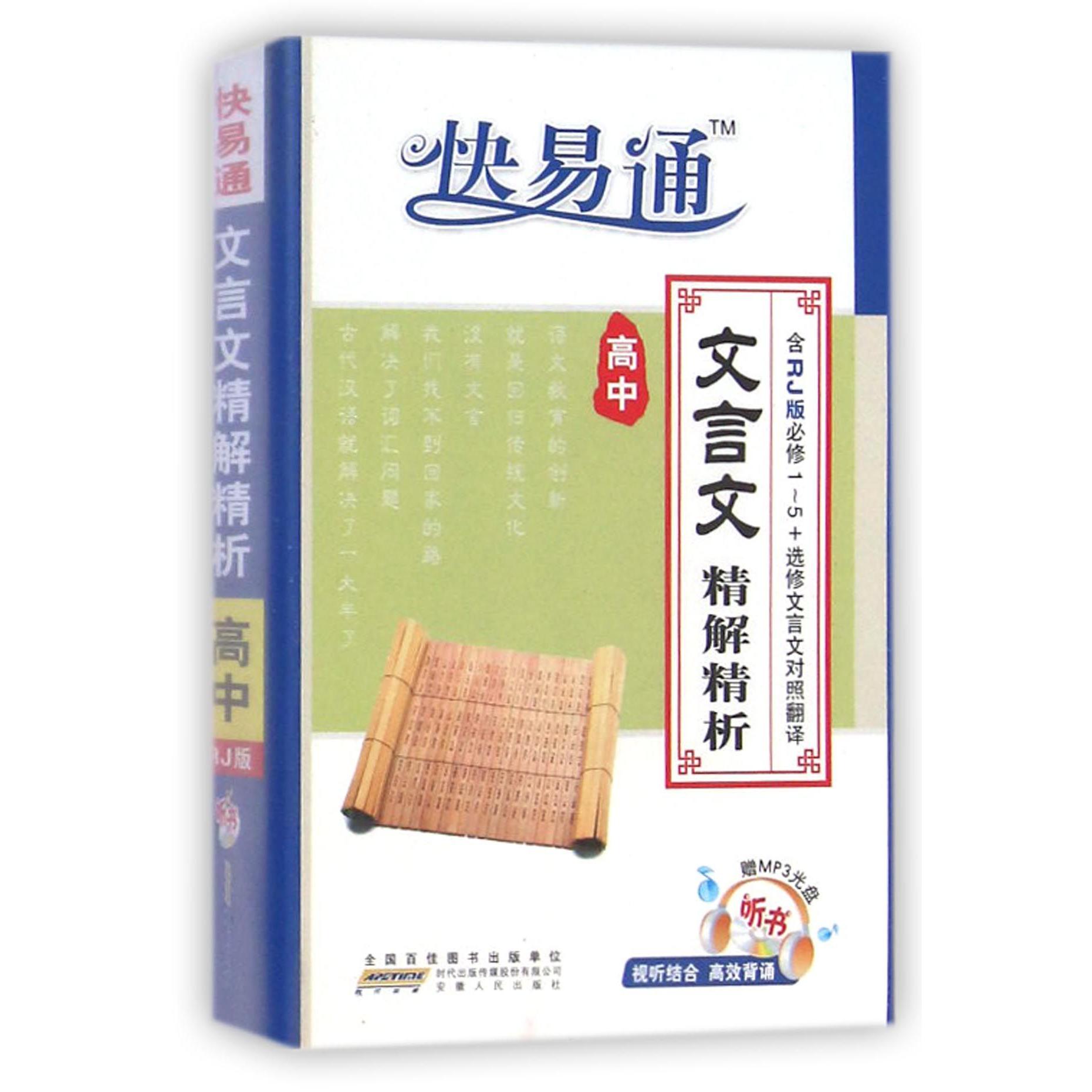 高中文言文精解精析（附光盘含RJ版必修1-5+选修文言文对照翻译）/快易通